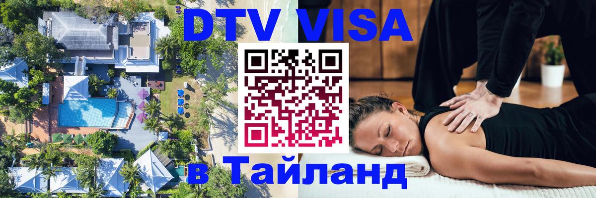 Электронная виза DTV в Тайланд Сургут 