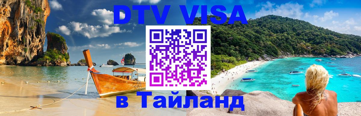 DTV Visa Тайланд купить Сургут 