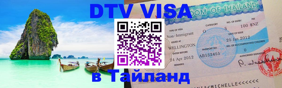 Стоимость и условия DTV визы — оформление в Таиланд под ключ - Сургут 