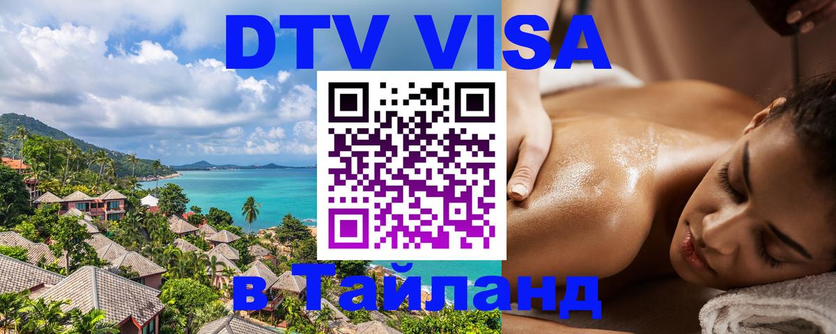 Сколько стоит DTV виза — актуальные цены, оформление даже без документов - Сургут  21.11.2025 